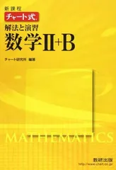 新課程チャート式解法と演習数学2+B