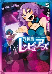 2026年最新】異種族レビュアーズの人気アイテム - メルカリ