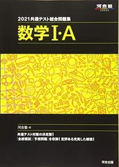 2021共通テスト総合問題集 数学I・A (河合塾シリーズ)