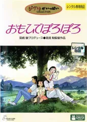 【中古】 おもひでぽろぽろ [レンタル落ち] [DVD]