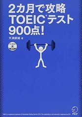 アルクTOEIC 完全攻略900点コース 美品 CD未開封 アルク 2ヶ月で攻略 TOEICテスト900点！ - メルカリ