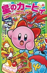 星のカービィ 大盗賊ドロッチェ団あらわる!の巻 (角川つばさ文庫)