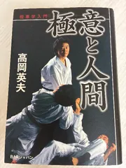 合気という奇跡 高岡英夫 合気という奇跡 DVD 合気という奇跡 DVD Amazon.co.jp: 合気という奇跡