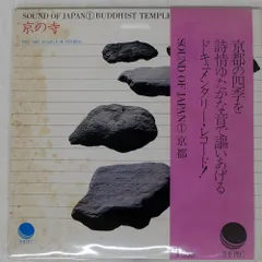 帯付き 国内盤 SOUND OF JAPAN 京都/京の寺/PEG PEG7002 7 □