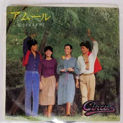国内盤 サーカス/アムール / 愛はイエスタデイ/ALFA ALR1006 7 □