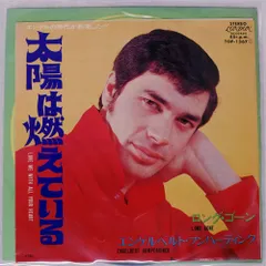 国内盤 エンゲルベルトフンパーディンク/太陽は燃えている/LONDON TOP1567 7 □