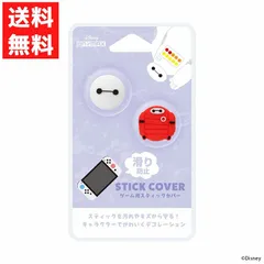 ベイマックス ゲーム用 コントローラー スティックカバー ディズニー ジョイコン Disney PG-DJSC04BAY Switch
