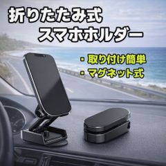 マグネット式　車載スマホホルダー スマホスタンド 磁石 折りたたみ式 黒　回転