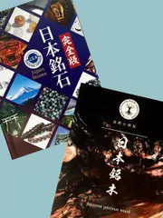  〔nmkg〕カタログ「大自然の芸術：日本銘石・日本銘木二冊セット」