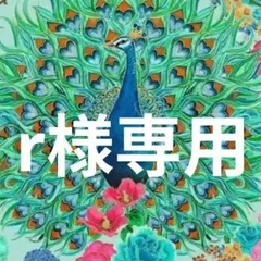 ♡r様専用♡