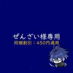 ぜんざい様専用