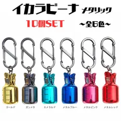 【限定色・メタリック】イカラビーナ 各色10個セット　エギング　エギ収納　（Ｌサイズ/ 全カラー６種）のサムネイル