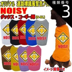 種類3:BLACK/L ワンちゃん用標識柄 WANS PRINT / NOISY ダックス コーギー用 Tシャツ！道路標識風警告柄犬用 犬服 WANS PRINT S~XL 10色展開 【返品、交換、キャンセル不可】