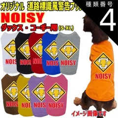種類4:BLACK/XL ワンちゃん用標識柄 WANS PRINT / NOISY ダックス コーギー用 Tシャツ！道路標識風警告柄犬用 犬服 WANS PRINT S~XL 10色展開 【返品、交換、キャンセル不可】