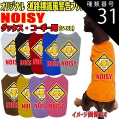 種類31:RED/L ワンちゃん用標識柄 WANS PRINT / NOISY ダックス コーギー用 Tシャツ！道路標識風警告柄犬用 犬服 WANS PRINT S~XL 10色展開 【返品、交換、キャンセル不可】