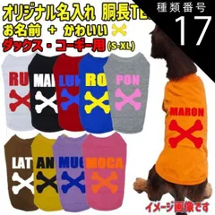 種類17:ORANGE/S 愛犬の名入れが出来るワンちゃん用 BONE 骨型 ダックス コーギー用 Tシャツ！アルファベット横書き 犬服 超小型犬～中型犬 S~XL 10色展開【返品交換不可】