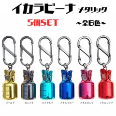 【数量限定】イカラビーナ 各色５個セット エギング　エギ収納（Ｌサイズ/ 全カラー６種）のサムネイル
