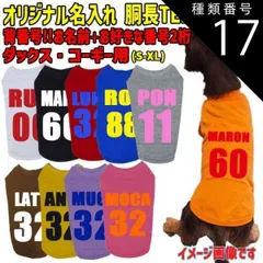 種類17:ORANGE/S 愛犬の名入れが出来るワンちゃん用 背番号！ ABC ダックス コーギー用 Tシャツ！アルファベット横書き 犬服 WANS PRINT S~XL 10色展開【返品交換不可】
