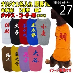 種類27:PURPLE/L 愛犬の名入れが出来るワンちゃん用 漢字 縦書き ダックス コーギー用 Tシャツ！犬服 WANS PRINT 超小型犬～中型犬 S~XL 10色展開【返品交換不可】