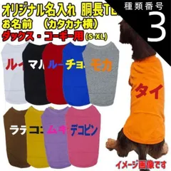 種類3:BLACK/L 愛犬の名入れが出来るワンちゃん用 カタカナ 横書き ダックス コーギー用 Tシャツ！犬服 WANS PRINT 超小型犬～中型犬 S~XL 10色展開【返品、交換不可】