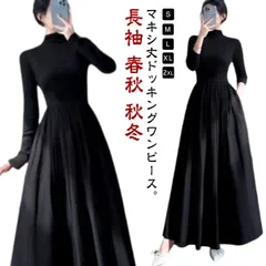 ドッキングワンピース Aライン マキシワンピース ロングワンピース 長袖 春秋 秋冬 ワンピース レディース スリム 細身 インナー マキシ丈 ハイネック モックネック ワンピース フレアワンピース #yojf1634