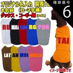 種類6:BLUE/M 愛犬の名入れが出来るワンちゃん用 ローマ字 ABC ダックス コーギー用 Tシャツ！アルファベット WANS PRINT 超小型犬～中型犬 S~XL 10色展開【返品交換不可】