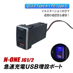 N-ONE Nワン JG1 JG2 USB 増設ポート USBポート ホンダ Bタイプ QC3.0 PD3.0 急速充電 スイッチホール タイプC タイプA 2ポート 埋め込み 電圧計付き