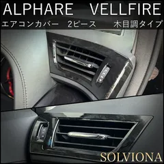 アルファード　ヴェルファイア　30系　エアコンダクトカバー　黒木目調　エアコンカバー　インテリアパネル　内装　木目調　全グレード対応　前期後期　ALPHARD VELLFIRE 両面テープ　ガーニッシュ  F105