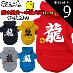種類9:YELLOW/M お正月柄犬用ヨットパーカー 龍 辰年 ドラゴン ジップポケット付き犬服 超小型犬～中型犬 XS~2XL 5色展開 メール便送料無料【返品、交換、キャンセル不可】