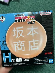 サカモトデイズ 一番くじ h賞 皿 未開封 新品