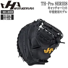 2025年最新】硬式キャッチャーミット ハタケヤマの人気アイテム - メルカリ