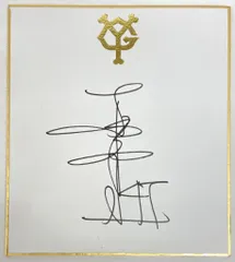 2026年最新】工藤 直筆 サインの人気アイテム - メルカリ