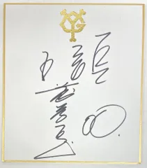 2026年最新】後藤孝志の人気アイテム - メルカリ