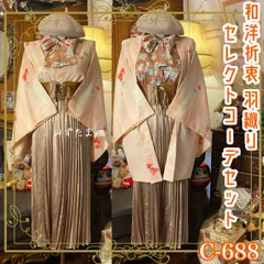 和洋折衷コーデ 羽織 セレクト4点セット 可憐な春霞 C-688
