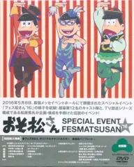 ライブ/イベントDVD おそ松さん スペシャルイベント フェス松さん'16