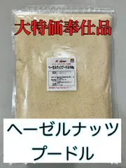 【大特価品】ヘーゼルナッツプードル700gのサムネイル