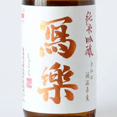 2025年最新】而今 純米吟醸の人気アイテム - メルカリ