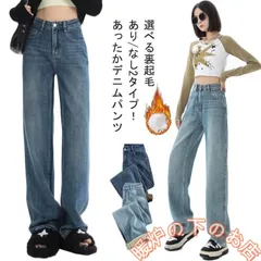 暖かい ストレート 裏起毛あり ボトム デニムパンツ デニムパンツ レディース ハイウエスト ジーンズ 裏フリース ワイド 2タイプ 秋 裏起毛なし56712