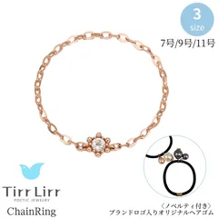 指輪 K14 キュービックジルコニア チェーンリング ティルリル TirrLirr レディース ピンクゴールド ギフト ノベルティ付き