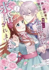 ●【中古】 妹に婚約者を取られたら見知らぬ公爵様に求婚されました 1-2巻 セット 7e [レンタル落ち] [コミック] [漫画]