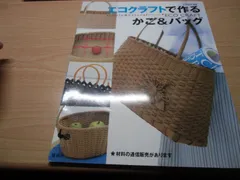 エコクラフトで作るかご&バッグ
