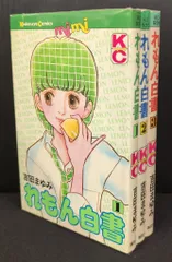 講談社 MiMi KC 吉田まゆみ れもん白書 全3巻 セット
