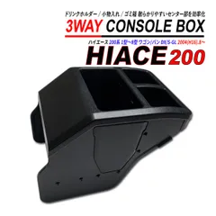 ハイエース 200系 コンソールボックス 標準車 ワイド車 1型 2型 3型 4型 5型 6型 7型 8型 ゴミ箱 ドリンクホルダーのサムネイル