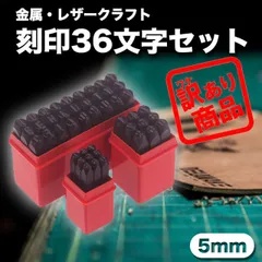訳あり　金属 レザークラフト 刻印 36文字 セット 5mm ハンドメイド 手作り