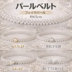 パールベルト フェイクパール 約65cm ウエストベルト ゴールド シルバー リーフ バタフライ レディース 結婚式 パーティー