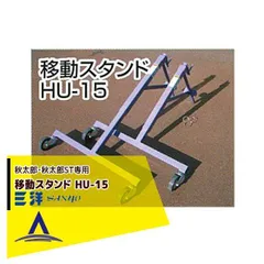 [三相200V]三洋 SANYO 穀類搬送機器 折りたたみ式 ロンバッグ 秋太郎・秋太郎ST専用 移動スタンド HU-15