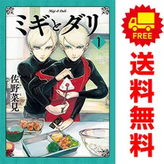 2026年最新】ミギとダリ 全巻の人気アイテム - メルカリ