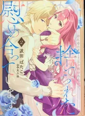 KADOKAWA フロースコミック 波田ぱたこ 姉に婚約者と王位を奪われたので、捨てられた者同士慰め合ってい 2