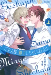 MUGENUP エクレアコミック こなからすみ ご主人様、魅了しちゃいました! 上