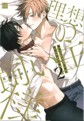 三交社 KiR comics nocori 職場のイケメン営業は理想の飼い主様 2